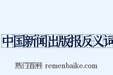中国新闻出版报反义词是什么意思的图片